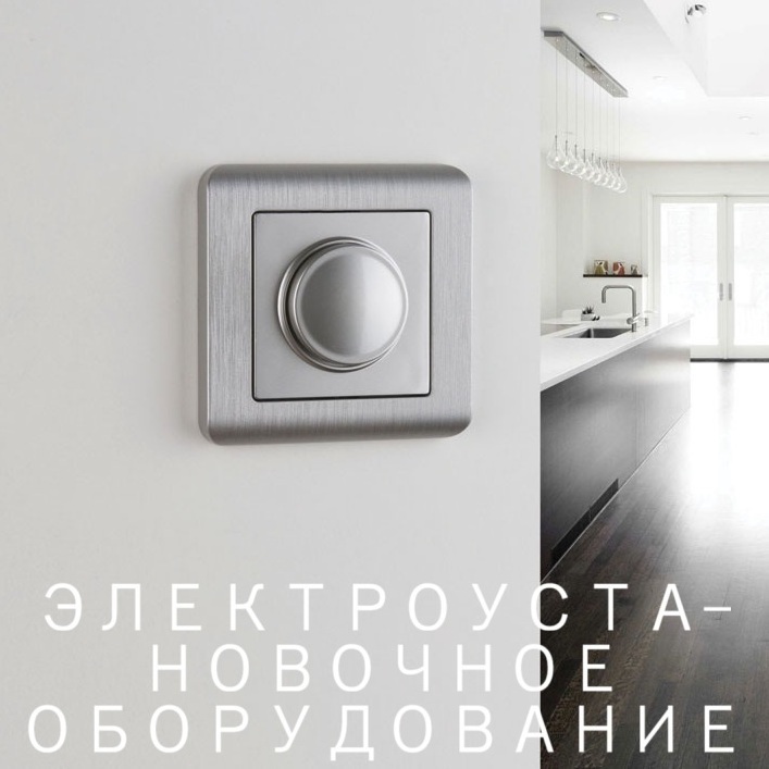 ЭЛЕКТРОУСТАНОВОЧНОЕ ОБОРУДОВАНИЕ электроустановочное оборудование